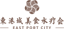 东港城美食水疗会